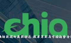 区块链新闻的最新动态：