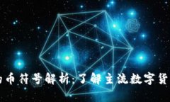 区块链世界中的币符号解