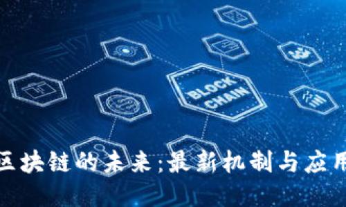 探索区块链的未来：最新机制与应用趋势