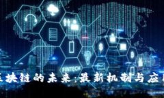 探索区块链的未来：最新