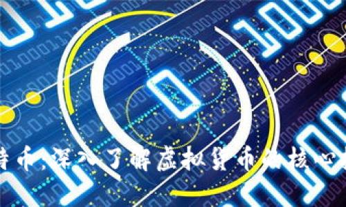 区块链挖掘比特币：深入了解虚拟货币的核心技术与投资机遇