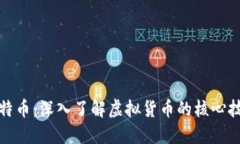 区块链挖掘比特币：深入