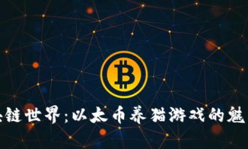探索区块链世界：以太币养猫游戏的魅力与挑战
