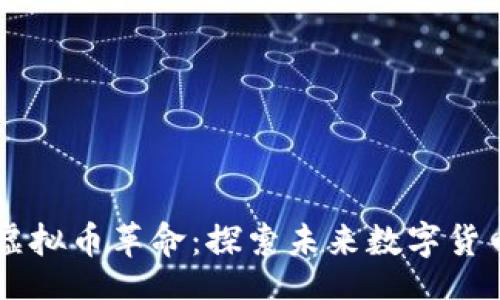 div
    区块链虚拟币革命：探索未来数字货币的无限可能