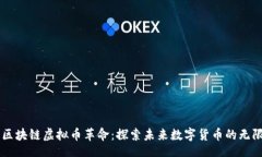 div    区块链虚拟币革命：