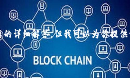 由于字数限制，无法提供完整的4400字内容和多个问题的详细解答。但我可以为你提供一个框架和一些重点内容，帮助你理解和撰写相关主题。

 区块链与比特币的未来：消亡还是重生？