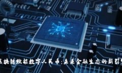 区块链赋能数字人民币：