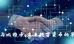 区块链与比特币：未来数字货币的革新之路