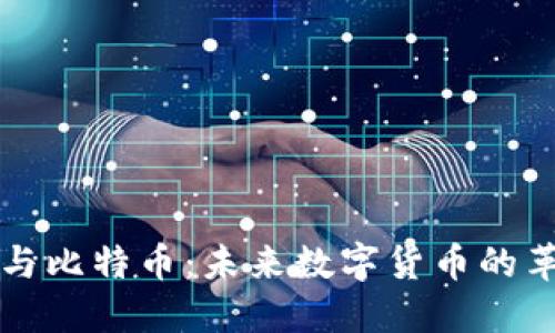 区块链与比特币：未来数字货币的革新之路