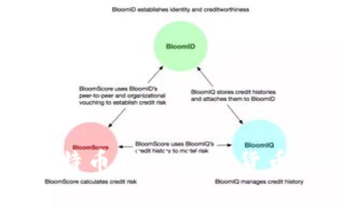 区块链与比特币：未来数字货币的革新之路