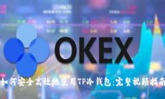 如何安全高效地使用TP冷钱包：完整视频指南