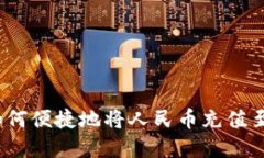 TP钱包：如何便捷地将人民币充值至数字资产
