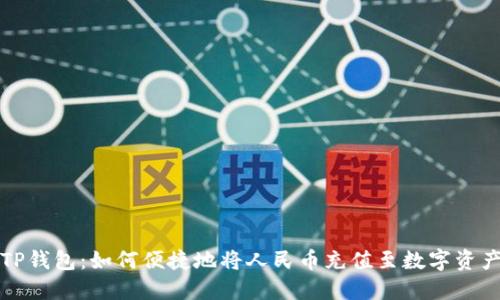 TP钱包：如何便捷地将人民币充值至数字资产