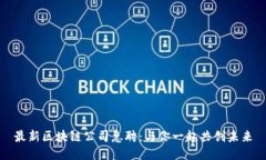 最新区块链公司急聘：与