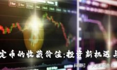 区块链稳定币的收藏价值
