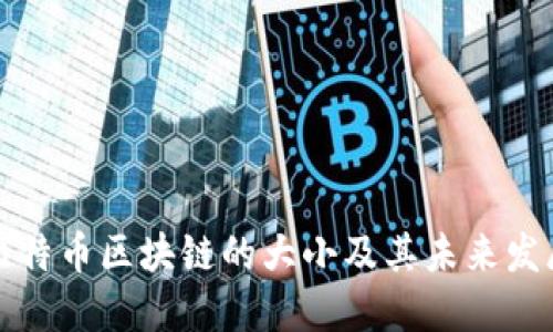 比特币区块链的大小及其未来发展