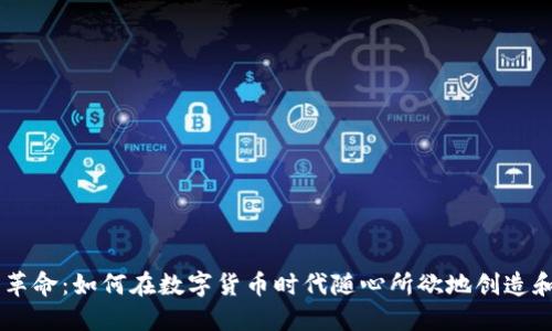 区块链技术的革命:如何在数字货币时代随心所欲地创造和推广你的代币