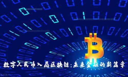 数字人民币入局区块链：未来金融的新篇章