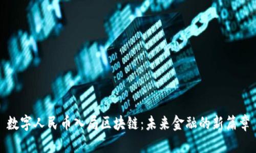 数字人民币入局区块链：未来金融的新篇章