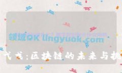 蔡弋戈：区块链的未来与