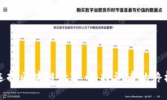 如何选择区块链数字币：