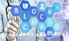 探索币嗨区块链平台：未