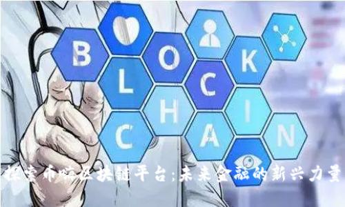 探索币嗨区块链平台：未来金融的新兴力量
