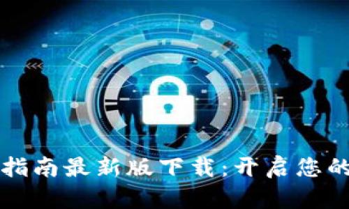 区块链建设指南最新版下载：开启您的区块链之旅
