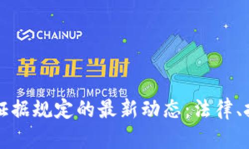 了解区块链固定证据规定的最新动态：法律、技术与实践的结合