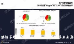 区块链革命：探索2023年最