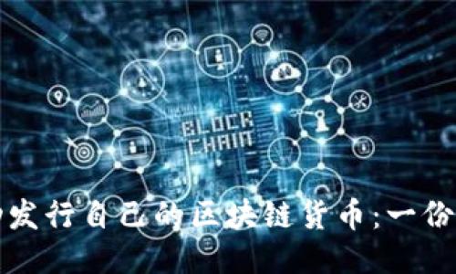 如何成功发行自己的区块链货币：一份详尽指南