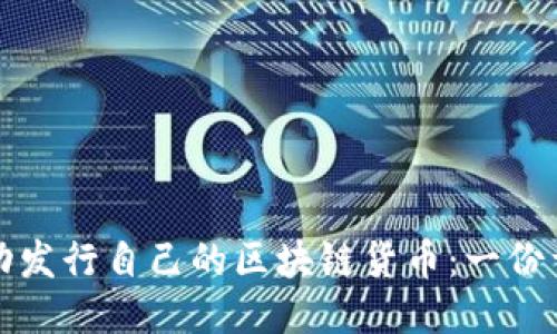 如何成功发行自己的区块链货币：一份详尽指南