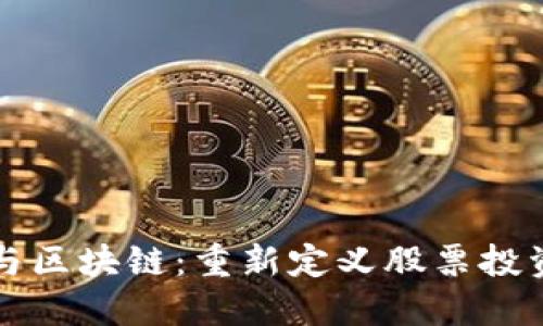 比特币与区块链：重新定义股票投资的未来