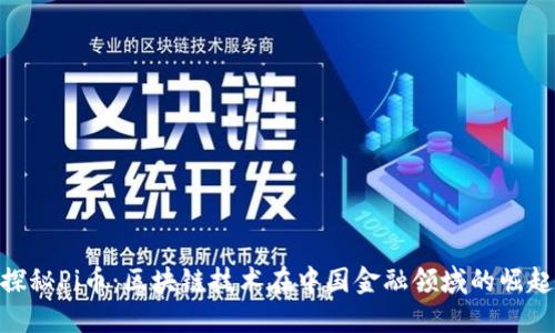 探秘Pi币：区块链技术在中国金融领域的崛起
