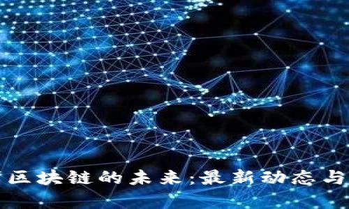 探索离岸区块链的未来：最新动态与趋势分析