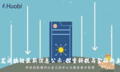 莱芜区块链最新信息公示