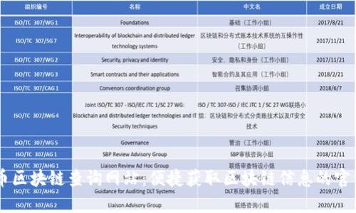 门罗币区块链查询网站：便捷获取区块链信息的官网入口