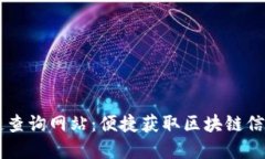 门罗币区块链查询网站：