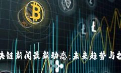 汉口区块链新闻最新动态