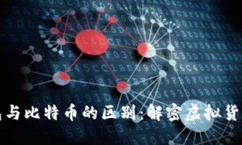 区块链红包与比特币的区别：解密虚拟货币的独特性