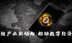 武侯区块链产业新动向：