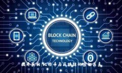 揭开真相：比特币与区块