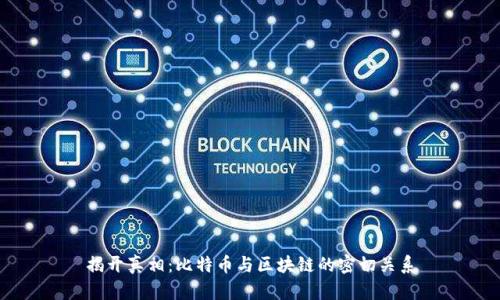 揭开真相：比特币与区块链的密切关系