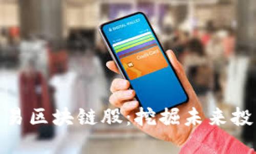 最新交易区块链股：挖掘未来投资机会