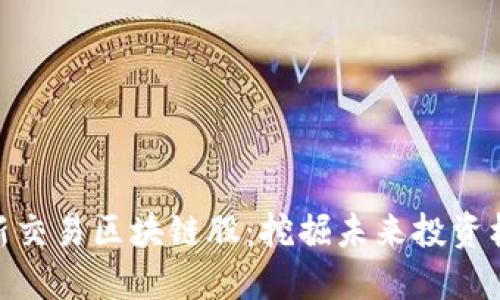 最新交易区块链股：挖掘未来投资机会