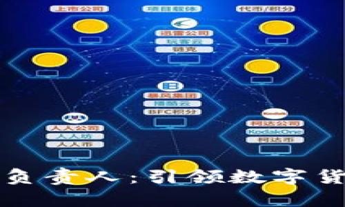 区块链特币负责人：引领数字货币的新风潮