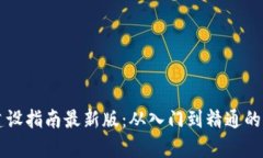 区块链建设指南最新版：
