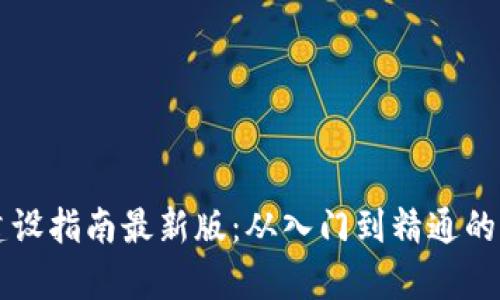 区块链建设指南最新版：从入门到精通的全面解析