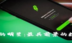 未来区块链的明星：最具