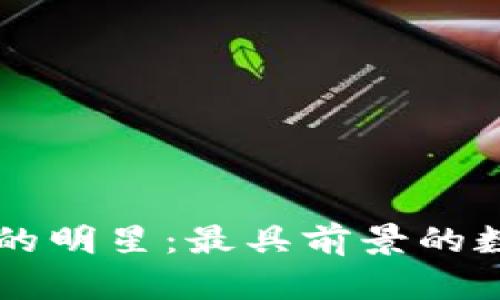 未来区块链的明星：最具前景的数字货币解析